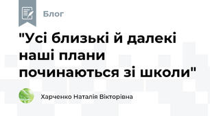 "Усі близькі й далекі наші плани починаються зі школи"