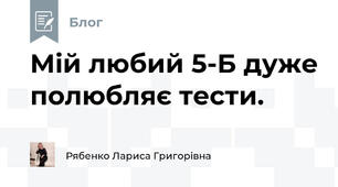 Мій любий 5-Б дуже полюбляє тести.