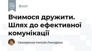 Вчимося дружити. Шлях до ефективної комунікації