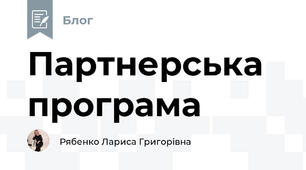 Партнерська програма