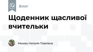 Щоденник щасливої вчительки