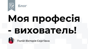 Моя професія - вихователь!