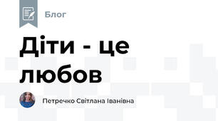 Діти - це любов