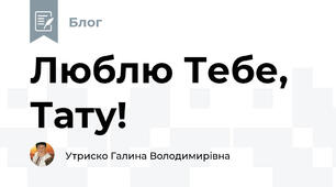Люблю Тебе, Тату!