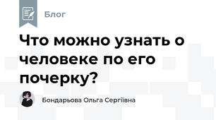 Что можно узнать о человеке по его почерку?