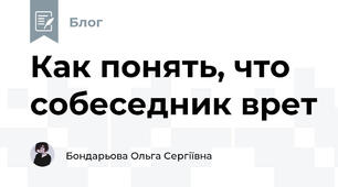 Как понять, что собеседник врет