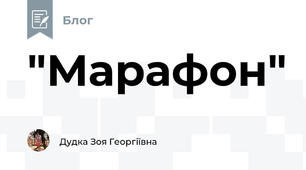 "Марафон"
