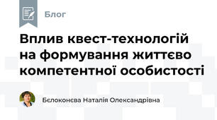 Вплив квест-технологій  на формування життєво компетентної особистості