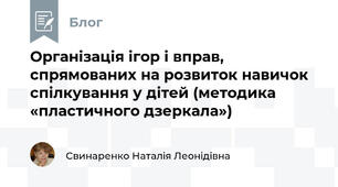 Організація ігор і вправ, спрямованих на розвиток навичок спілкування у дітей (методика «пластичного дзеркала»)