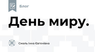 День миру.