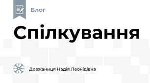 Спілкування