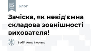 Зачіска, як невід'ємна складова зовнішності  вихователя!