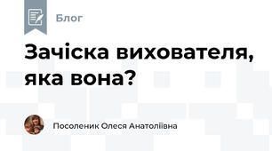 Зачіска вихователя, яка вона?