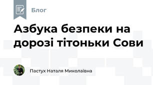 Азбука безпеки на дорозі тітоньки Сови