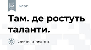 Там. де ростуть таланти.