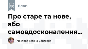 Про старе та нове, або самовдосконалення...