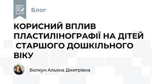 КОРИСНИЙ ВПЛИВ ПЛАСТИЛІНОГРАФІЇ НА ДІТЕЙ  СТАРШОГО ДОШКІЛЬНОГО ВІКУ