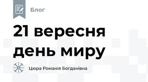 21 вересня день миру