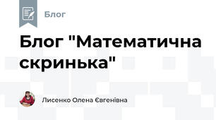 Блог "Математична скринька"