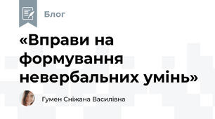 «Вправи на формування невербальних умінь»