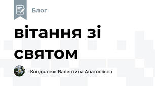 вітання зі святом