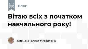 Вітаю всіх з початком навчального року!