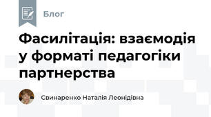 Фасилітація: взаємодія у форматі педагогіки партнерства