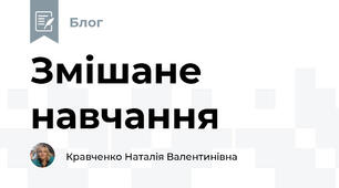 Змішане навчання