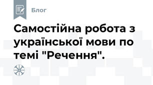 Самостійна робота з української мови по темі "Речення".