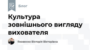 Культура зовнішнього вигляду вихователя