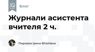 Журнали асистента вчителя 2 ч.