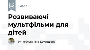 Розвиваючі мультфільми для дітей