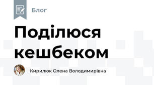 Поділюся кешбеком