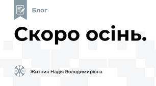 Скоро осінь.