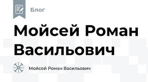 Мойсей Роман Васильович 