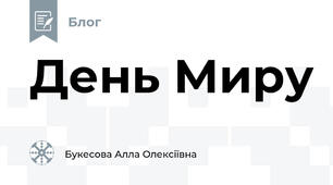 День Миру