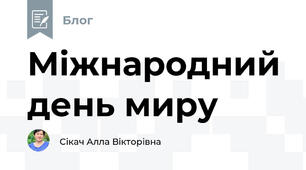 Міжнародний день миру