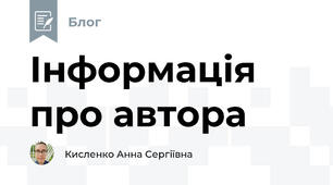 Інформація про автора