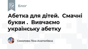Абетка для дітей.  Смачні букви .  Вивчаємо українську абетку