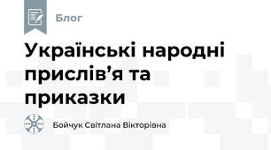 Українські народні прислів’я та приказки