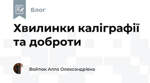 Хвилинки каліграфії та доброти