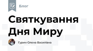 Святкування Дня Миру