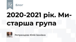 2020-2021 рік. Ми- старша група 