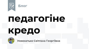 педагогіне кредо