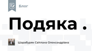 Подяка .