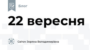 22 вересня