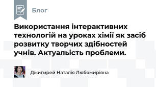 Використання інтерактивних технологій на уроках хімії як засіб розвитку творчих здібностей учнів. Актуальість проблеми.