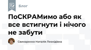 ПоСКРАМимо або як все встигнути і нічого не забути