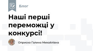 Наші перші переможці у конкурсі!
