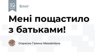 Мені пощастило з батьками!